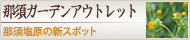 �ߐ{�K�[�f���A�E�g���b�g
