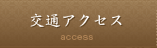 交通アクセス