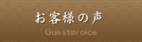お客様の声