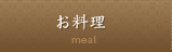 お料理