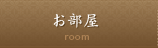 お部屋