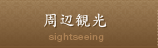 周辺観光