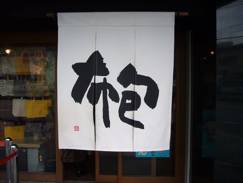 P1030550一澤.jpg