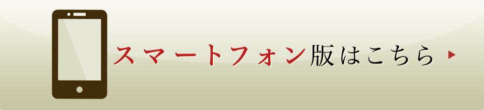 スマートフォン版はこちら