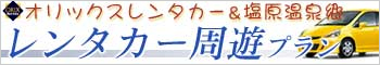 レンタカー周遊プラン