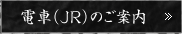 電車(JR)のご案内