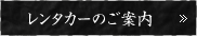 レンタカーのご案内