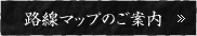 路線マップのご案内