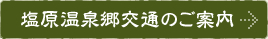 塩原温泉郷交通のご案内