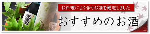 お料理によく合うお酒を厳選しました　おすすめのお酒