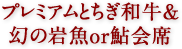 プレミアムとちぎ和牛&幻の岩魚塩焼き