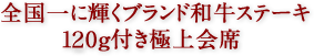 全国一に輝くブランド和牛ステーキ120g付き極上会席