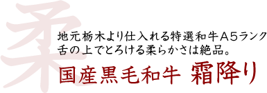 地元栃木より仕入れる特選和牛A5ランク 舌の上でとろける柔らかさは絶品。　国産黒毛和牛 霜降り