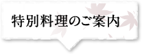 特別料理のご案内