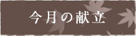 今月の献立
