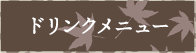おすすめのお酒