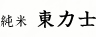 純米　東力士