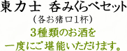 東力士 呑みくらべセット（各お猪口1杯）3種類のお酒を一度にご堪能いただけます。