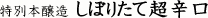 特別本醸造　しぼりたて超辛口