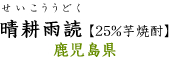 晴耕雨読【25％芋焼酎】鹿児島県