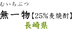 無一物【25％麦焼酎】長崎県