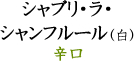 シャブリ・ラ・シャンフルール（白）辛口