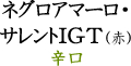 ネグロアマーロ・サレントIGT（赤）辛口