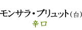 モンサラ・ブリュット（白）辛口　