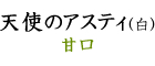 シャブリ・ラ・シャンフルール（白）辛口