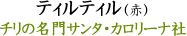 ティルティル（赤）チリの名門サンタ・カロリーナ社