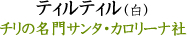 ティルティル（白）チリの名門サンタ・カロリーナ社