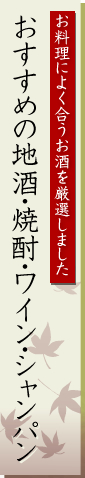 おすすめの地酒・焼酎・ワイン・シャンパン