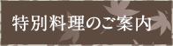 特別料理のご案内