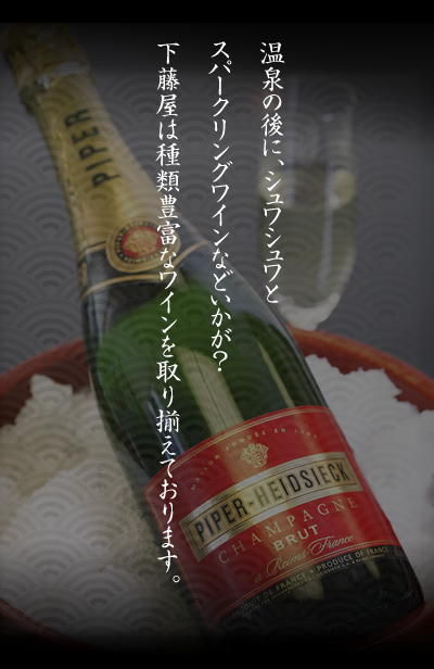 温泉の後に、シュワシュワとスパークリングワインなどいかが？下藤屋は種類豊富なワインを取り揃えております。