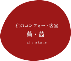 和のコンフォート客室　藍　茜