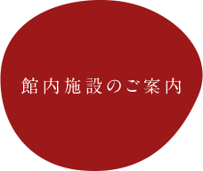 館内施設のご案内