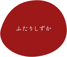 ふたりしずか