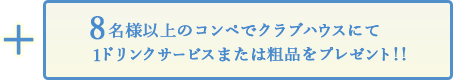 +8名様以上のコンペでクラブハウスにて1ドリンクサービスまたは粗品をプレゼント！！