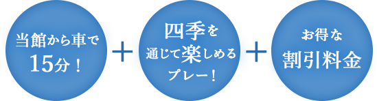 当館から車で15分！+四季を通じて楽しめるプレー！+お得な割引料金