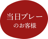 当日プレーのお客様