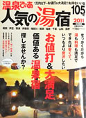 温泉ぴあ 2011年 人気の湯宿