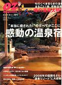 OZmagazine感動の温泉宿