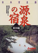 湯び～た 温泉 日本百名湯