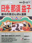 散歩の達人 MOOK 日光 那須 益子 栃木の町さんぽ温泉