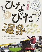 ひなびた 温泉パラダイス