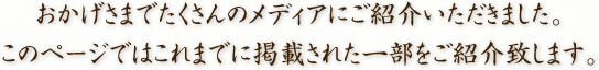 おかげさまでたくさんのメディアにご紹介いただきました。このページではこれまでに掲載された一部をご紹介致します。