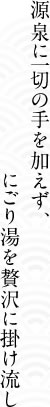 源泉に一切の手を加えず、にごり湯を贅沢に掛け流し