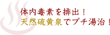 体内毒素を排出！天然硫黄泉でプチ湯治