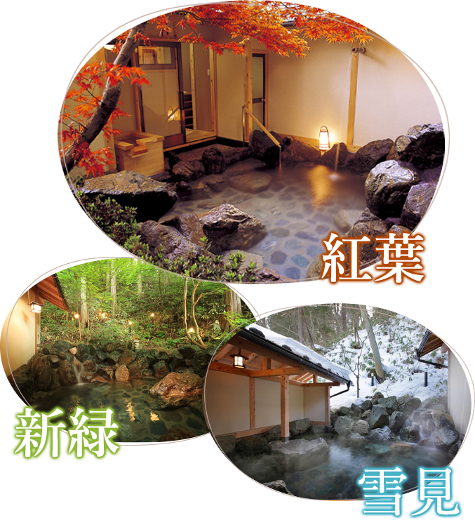 新緑・紅葉・雪見、四季折々の自然に囲まれた貸切露天風呂