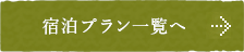 宿泊プラン一覧へ